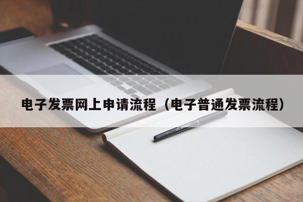 电子发票网上申请流程（电子普通发票流程）