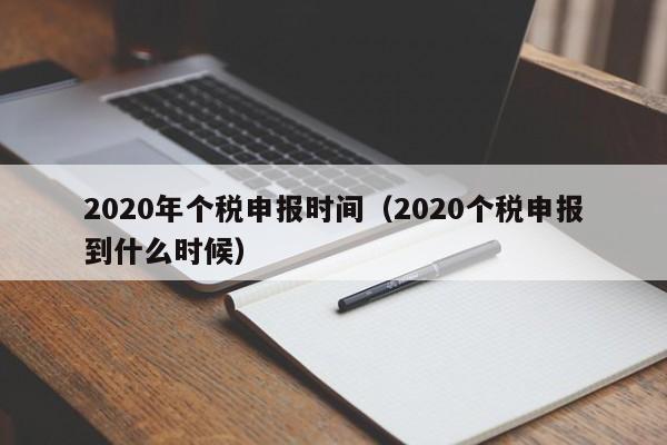 2020年个税申报时间（2020个税申报到什么时候）