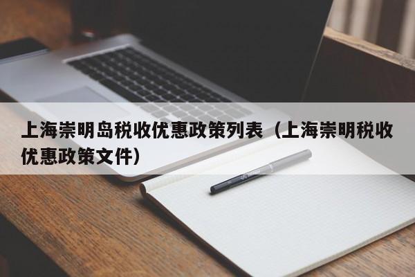 上海崇明岛税收优惠政策列表（上海崇明税收优惠政策文件）