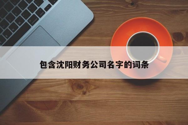 包含沈阳财务公司名字的词条