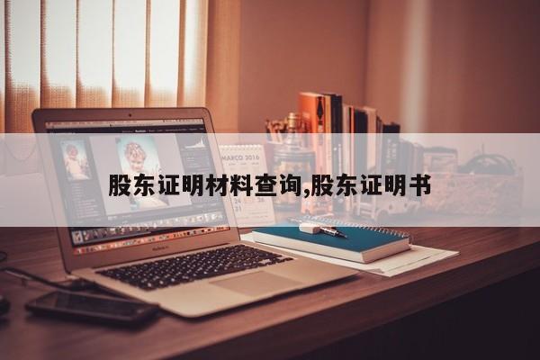 股东证明材料查询,股东证明书