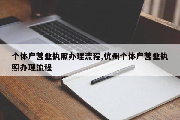 个体户营业执照办理流程,杭州个体户营业执照办理流程
