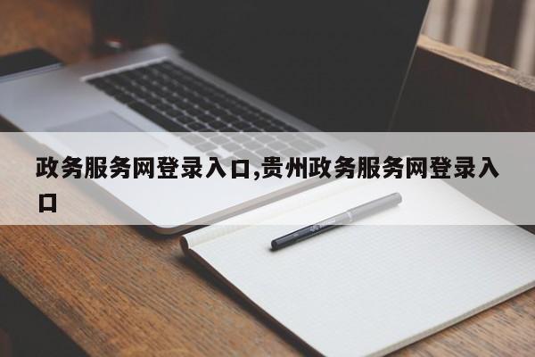 政务服务网登录入口,贵州政务服务网登录入口