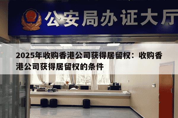 2025年收购香港公司获得居留权：收购香港公司获得居留权的条件