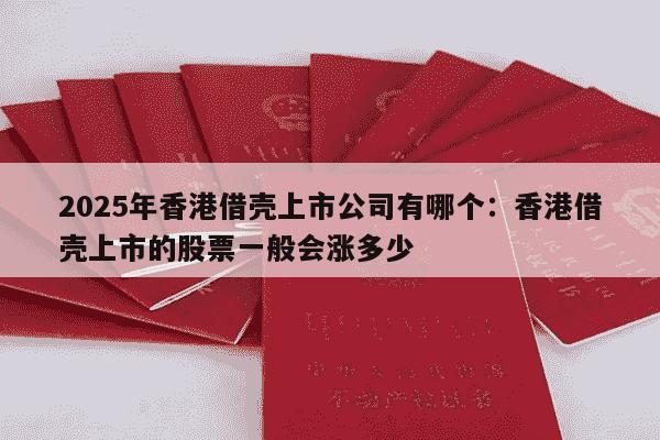 2025年香港借壳上市公司有哪个：香港借壳上市的股票一般会涨多少
