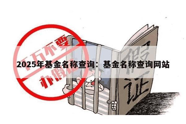 2025年基金名称查询：基金名称查询网站