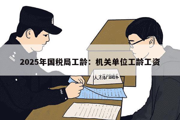 2025年国税局工龄：机关单位工龄工资