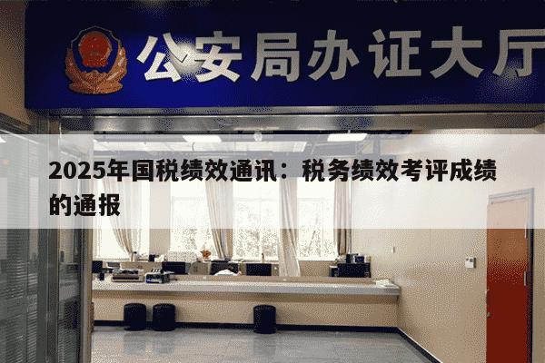 2025年国税绩效通讯：税务绩效考评成绩的通报