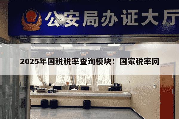 2025年国税税率查询模块：国家税率网