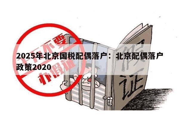 2025年北京国税配偶落户：北京配偶落户政策2020
