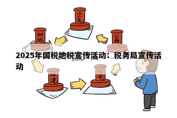 2025年国税地税宣传活动：税务局宣传活动