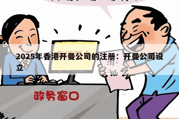 2025年香港开曼公司的注册：开曼公司设立