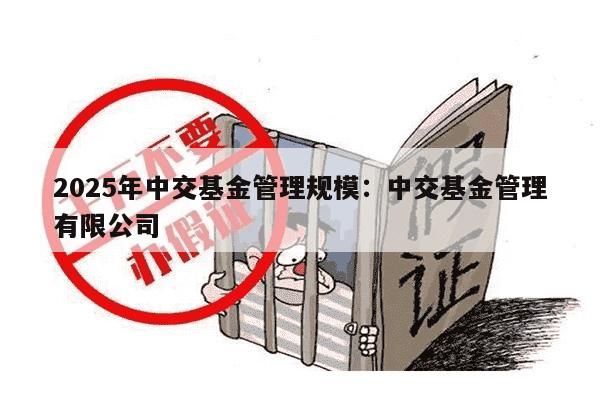 2025年中交基金管理规模：中交基金管理有限公司